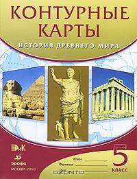 История Древнего Мира. 5 класс. Контурные карты. ФГОС