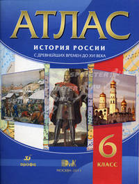 Атлас. История России. С древнейших времен до XVI века. 6 класс. ФГОС
