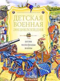 Детская военная энциклопедия