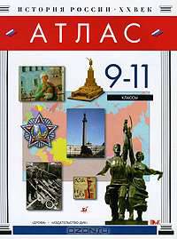 История России. XX век. 9-11 классы. Атлас