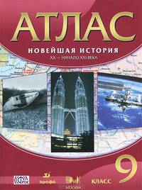 Новейшая история. XX - начало XXI века. 9 класс. Атлас - 12 изд.