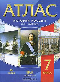История России XVII - XVIII вв.: 7 класс: Атлас / Под ред. Дзензеря В.М. - 11-е изд., стереотип.