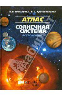 Атлас. Солнечная система. Астрономия