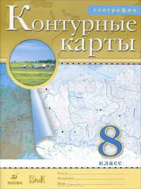Контурные карты. География. 8 класс. Традиционный комплект. РГО ФГОС
