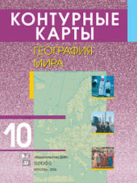 Контурные карты 10 кл. Экономическая и социальная география. (НОВЫЕ)