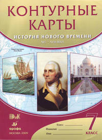Контурные карты. История нового времени. XVI-XVIII века. 7 класс. ФГОС