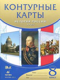 Контурные карты. История России XIX века. 8 класс