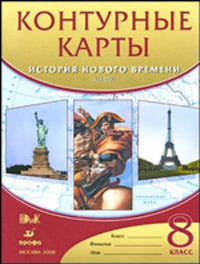 История Нового времени. XIX век. Контурные карты для 8 класса