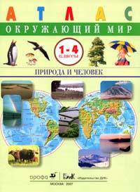 Атлас. Окружающий мир. Природа и человек. 1-4 кл. /Сивоглазов.(ФГОС).