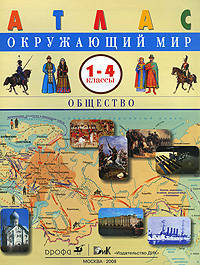 Атлас: Окружающий мир: Общество 1-4 классы (2350)