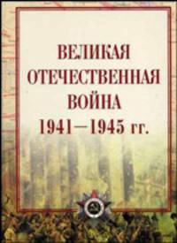 Великая Отечественная война. 1941-1945 гг.: атлас. 2-е изд., испр. Сост. И.И.Максимов