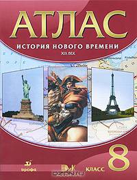 Атлас. 8 класс. История нового времени: XIX в.: с - 12-е изд., стереотип.
