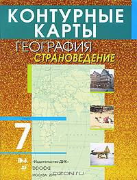 Контурные карты. География. Страноведение. 7 класс