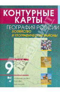 Контурные карты. География России. В 2-х частях. Часть 2. Хозяйство и географические районы. 9 класс