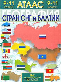География стран СНГ и Балтии. 9-11 классы. Атлас - 3 изд.