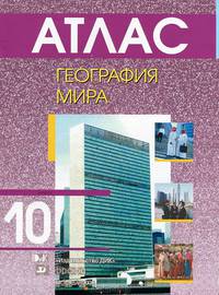 Атлас. География мира. 10 класс