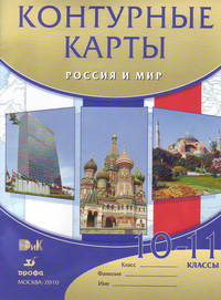 Контурные карты. История. Россия и мир. 10-11 класс