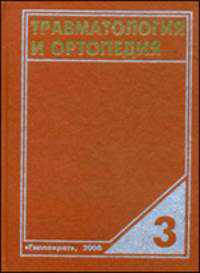 Травматология и ортопедия. Руководство для врачей. В 4-х томах. Том 3: Травмы и заболевания нижней конечности