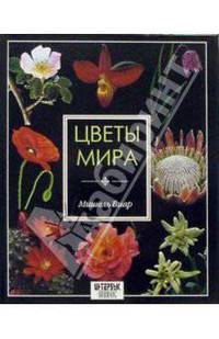 Цветы мира. / Пер. с франц.- 2-е изд.