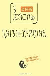 Цигун-терапия