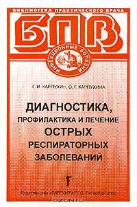 Диагностика, профилактика и лечение острых респираторных заболеваний