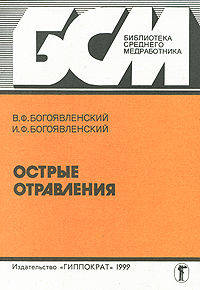 Острые отравления. Диагностика и доврачебная помощь