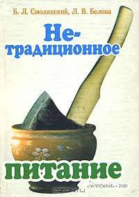 Нетрадиционное питание