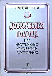 Доврачебная помощь при неотложных, критических состояниях
