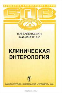 Клиническая энтерология