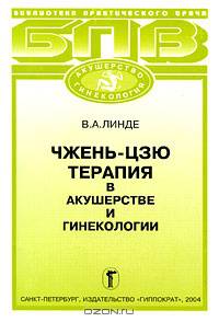 Чжень-цзю терапия в акушерстве и гинекологии / ред. Приймак И.И.
