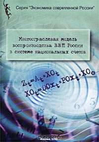 Многоотраслевая модель воспроизводства ВВП России в системе национальных счетов (Серия "Экономика со