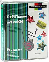 Стильные штучки: 5 моделей: Книга + блокнот 'Секреты мастерства' + комплект материалов - ('Карманный набор')