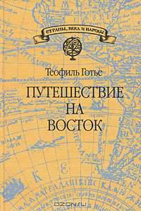 Путешествие на восток