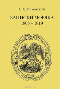 Записки моряка. 1803-1819