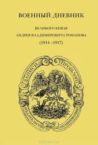 Военный дневник великого князя Андрея Владимировича Романова (1914-1917)