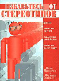 Избавьтесь от стереотипов
