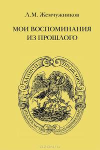 Л. М. Жемчужников. Мои воспоминания из прошлого