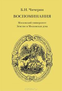 Б. Н. Чичерин. Воспоминания (комплект из 2 книг)