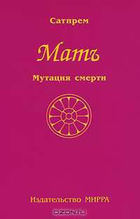 Мать. Том 3. Мутация смерти