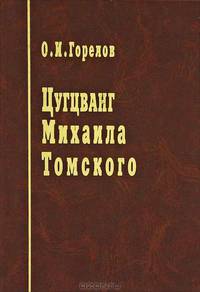 Цугцванг Михаила Томского