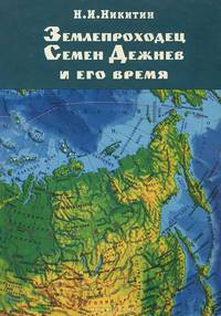 Землепроходец Семен Дежнев и его время