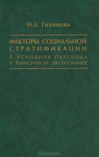 Факторы социальной стратификации в условиях перехода к рыночной экономике