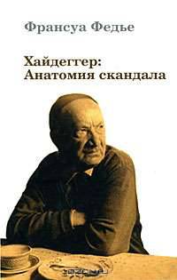Хайдеггер. Анатомия скандала