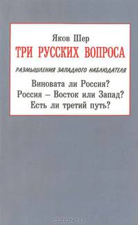 Три русских вопроса. Виновата ли Россия? Россия - Восток или Запад? Есть ли третий путь?