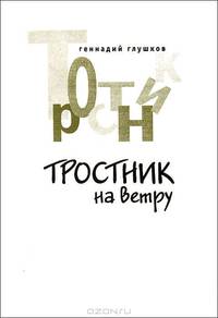 Тростник на ветру