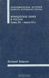 Французские банки в России. Конец XIX - начало XX в.