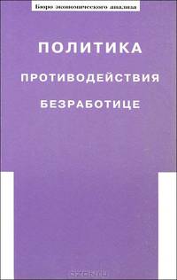 Политика противодействия безработице