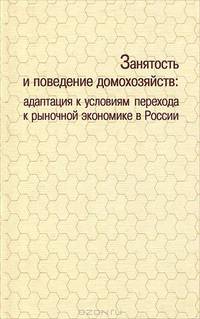 Занятость и поведение домохозяйств. Адаптация к условиям переходной экономики России
