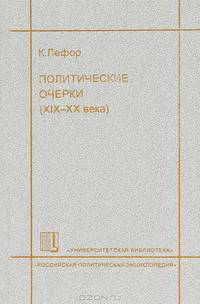 Политические очерки (XIX-XX века) / Пер. с франц.
