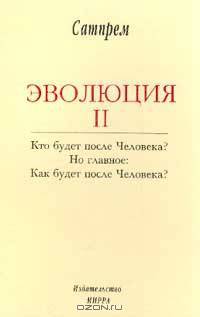 Эволюция II. Кто будет после Человека? Но главное: Как будет после Человека?